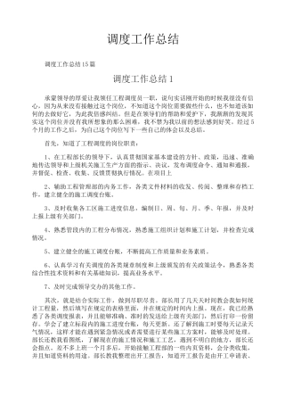 调度工作总结