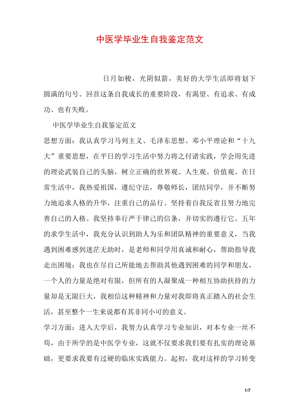 中医学毕业生自我鉴定范文_第1页