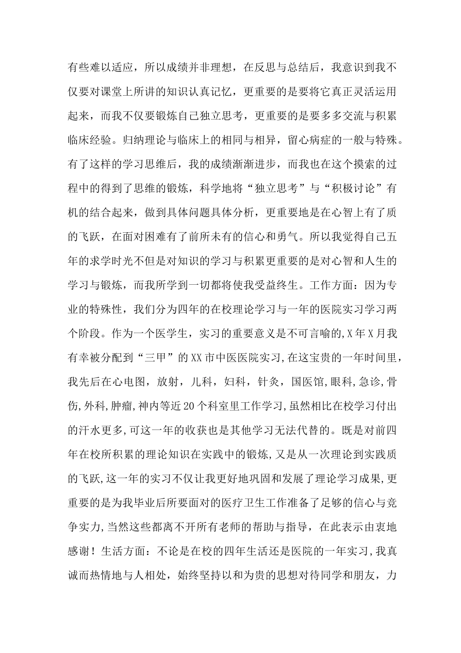 中医学毕业生自我鉴定范文_第2页