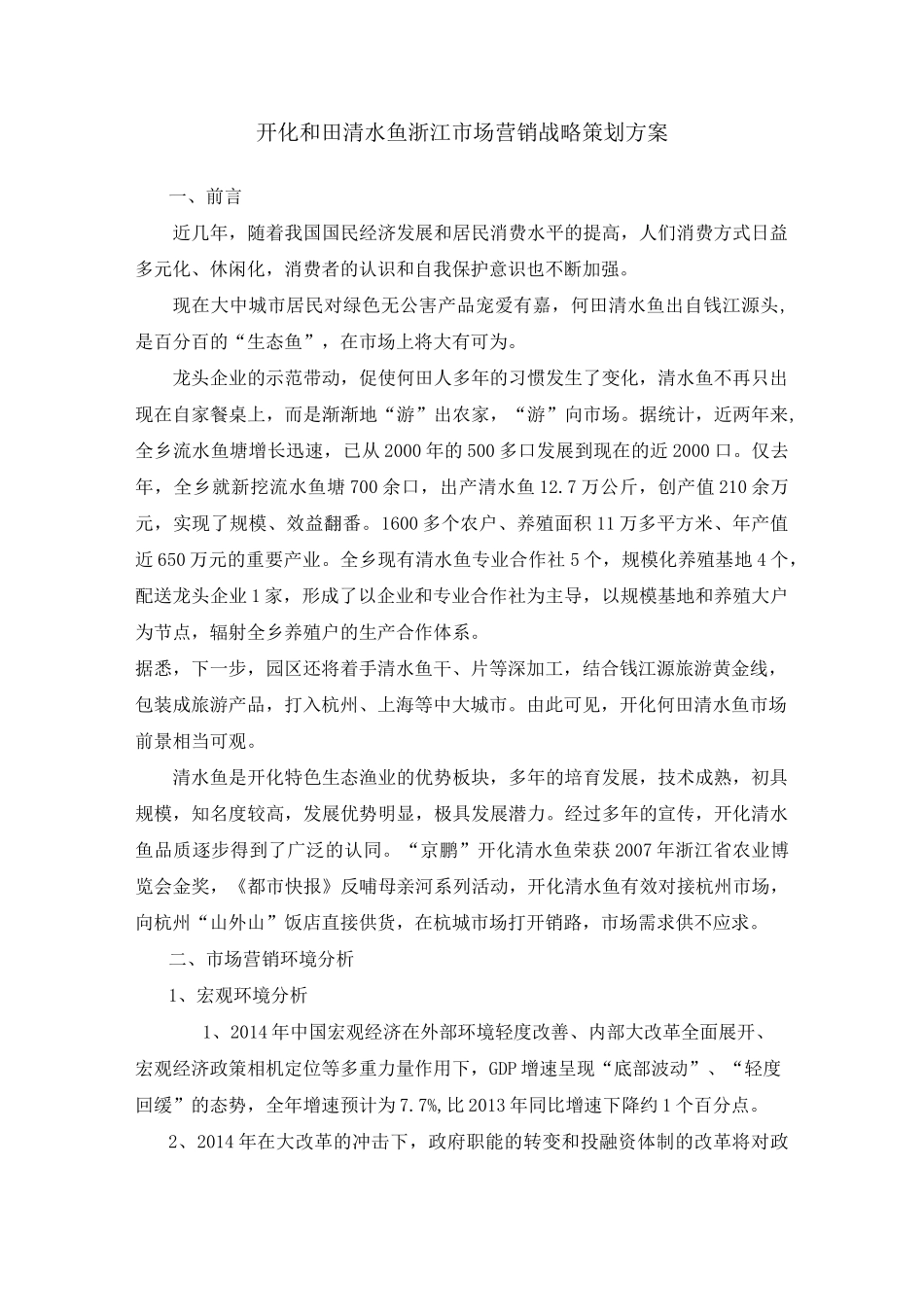 开化和田清水鱼浙江市场营销战略策划方案概要_第1页