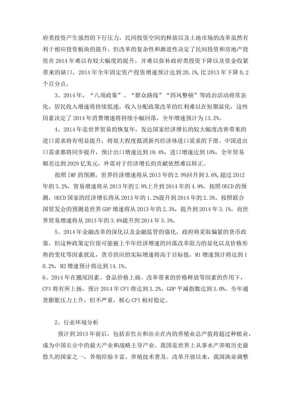 开化和田清水鱼浙江市场营销战略策划方案概要_第2页