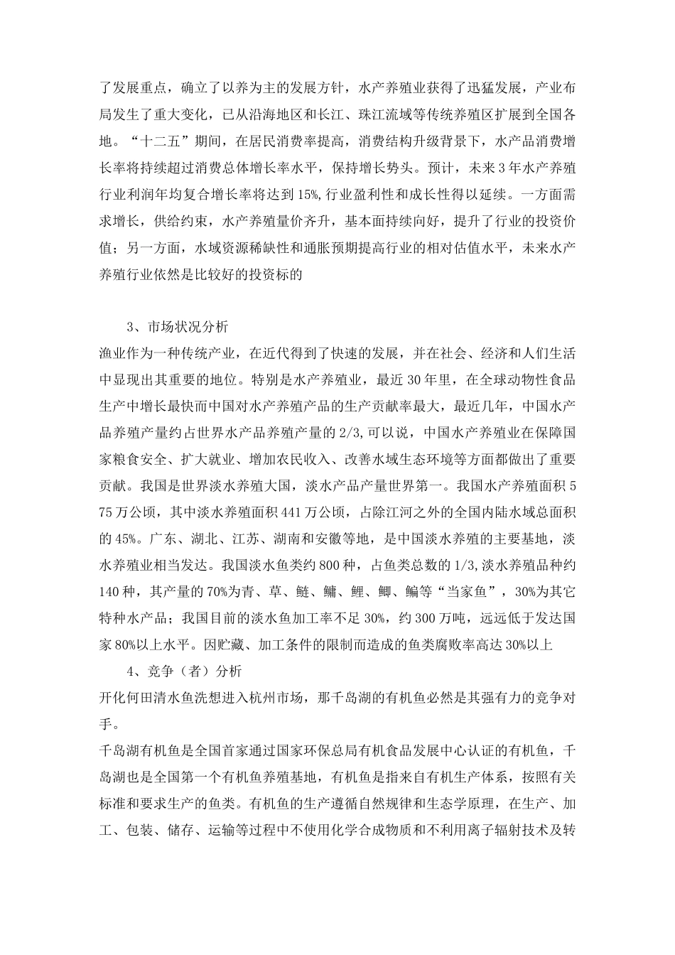 开化和田清水鱼浙江市场营销战略策划方案概要_第3页
