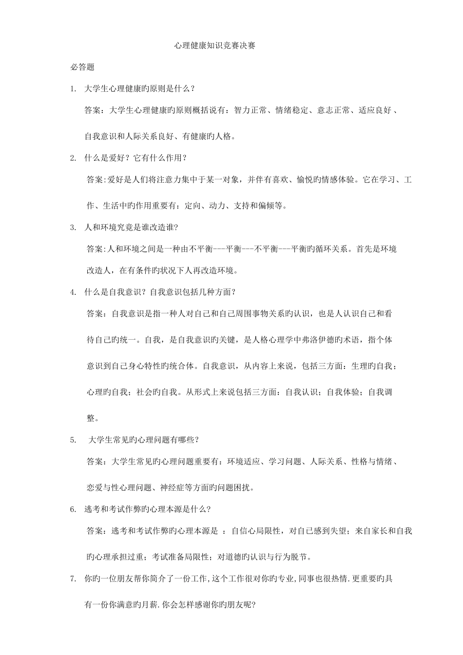 2025年心理健康知识竞赛决赛汇总_第1页