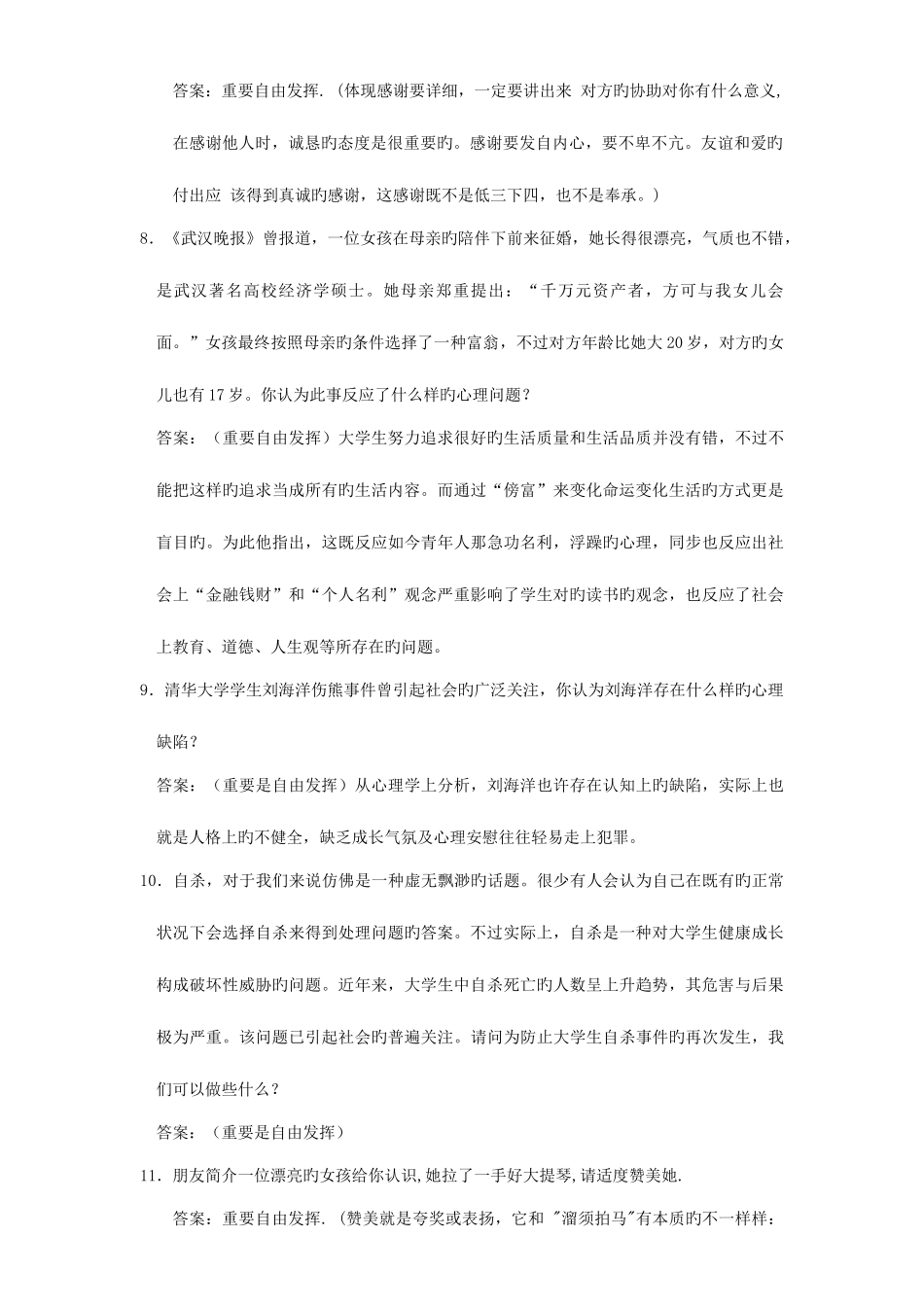 2025年心理健康知识竞赛决赛汇总_第2页