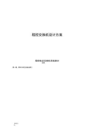 程控电话交换机设计方案说明