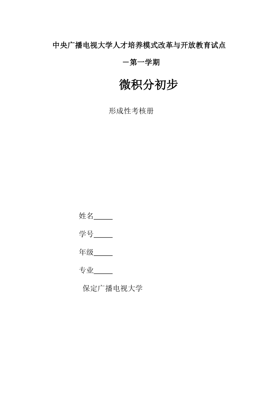 2025年微积分初步形成性考核作业一_第1页