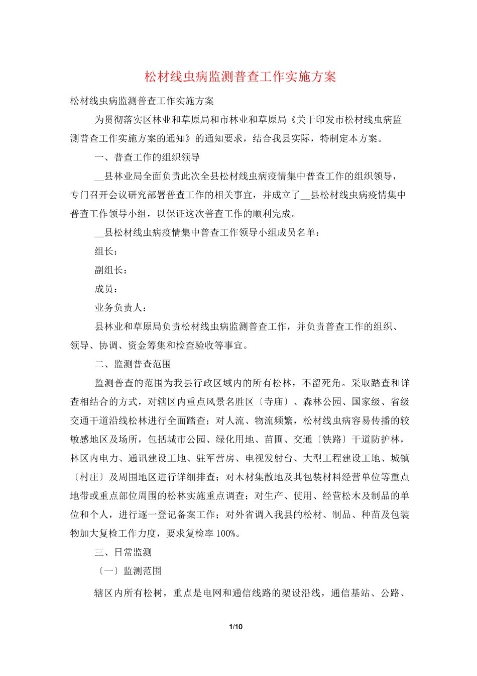 松材线虫病监测普查工作实施方案_第1页