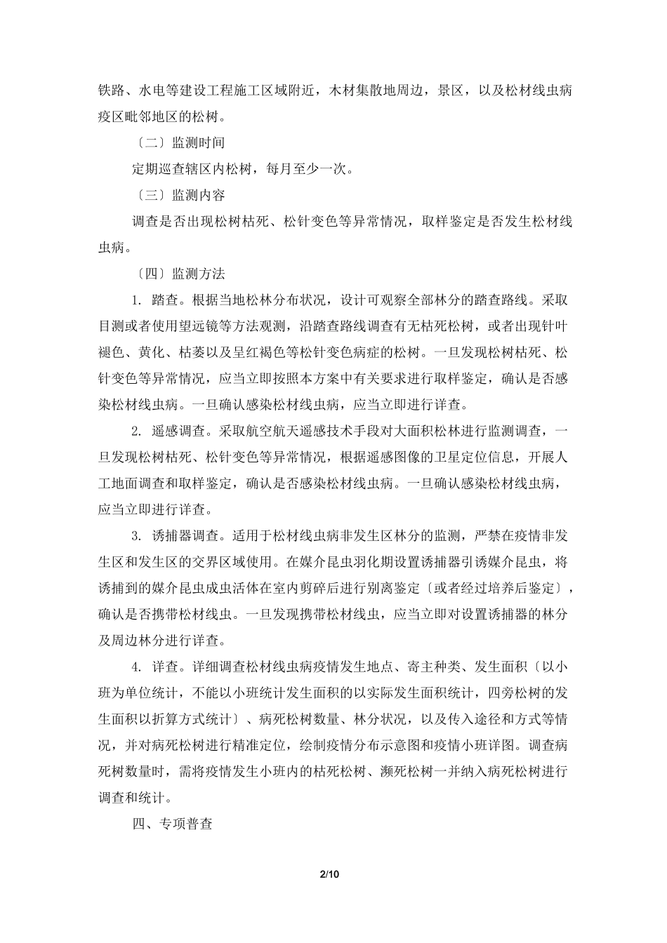 松材线虫病监测普查工作实施方案_第2页