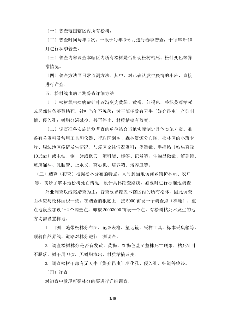 松材线虫病监测普查工作实施方案_第3页