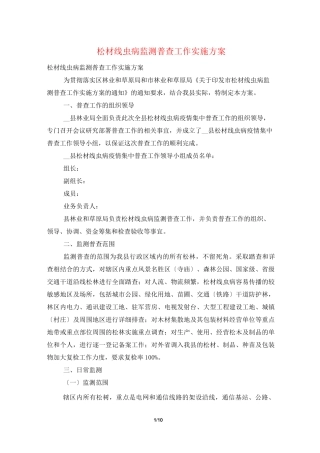 松材线虫病监测普查工作实施方案