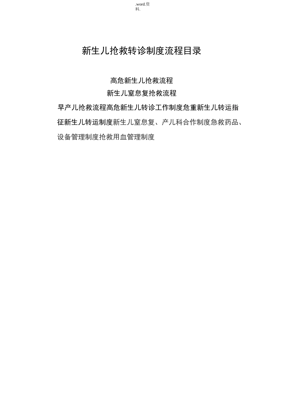 高危新生儿抢救流程_第1页