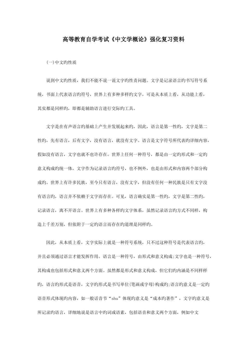 2025年自考汉字学概论复习资料_第1页