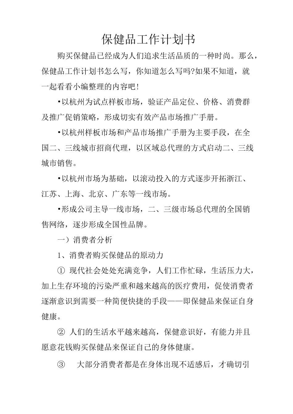 保健品工作计划书_第1页