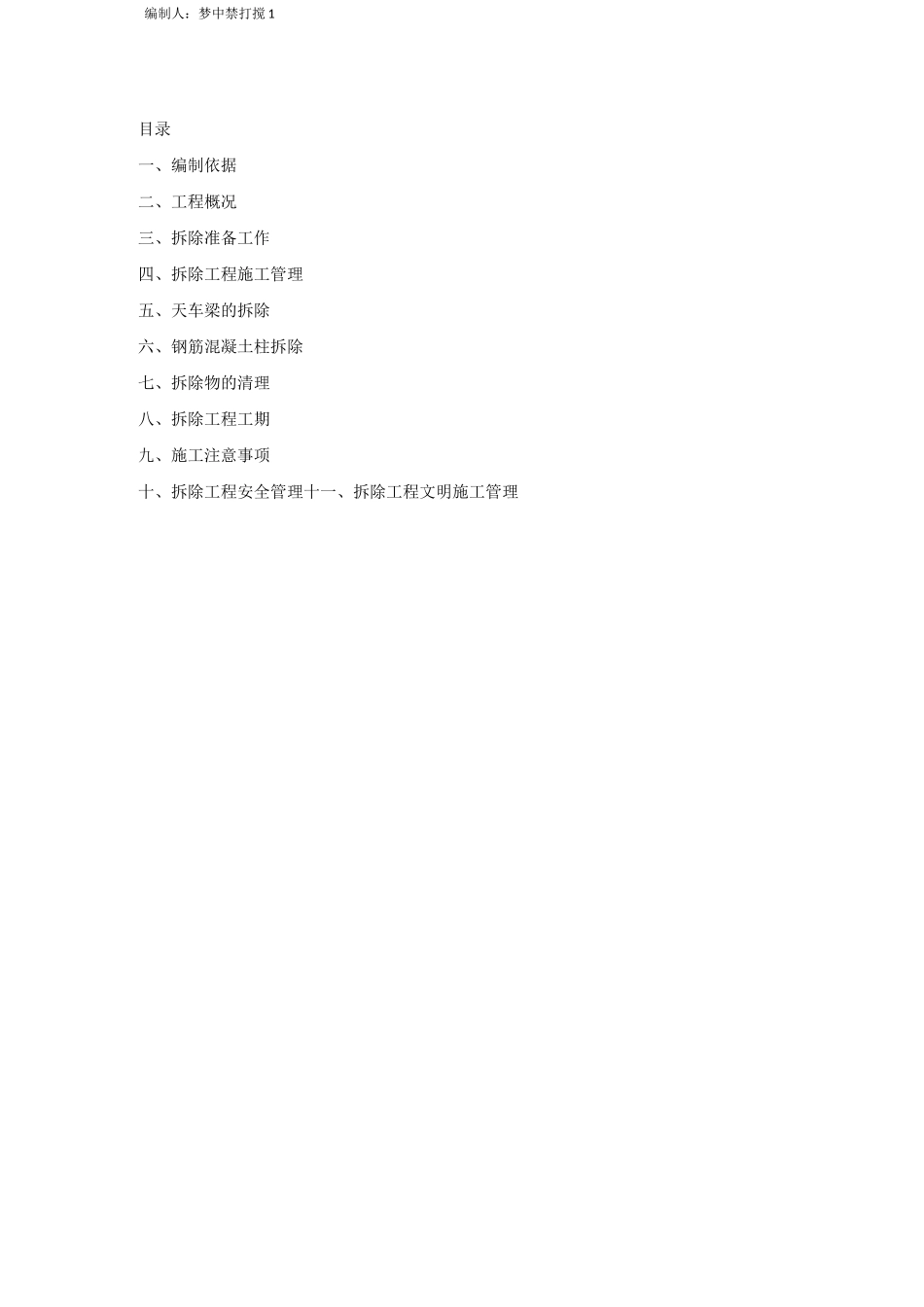 露天跨天车梁、柱--拆除方案_第2页