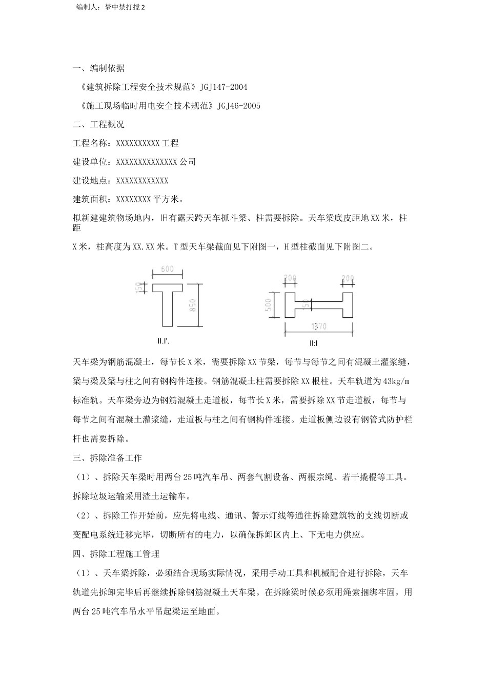 露天跨天车梁、柱--拆除方案_第3页