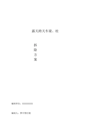 露天跨天车梁、柱--拆除方案