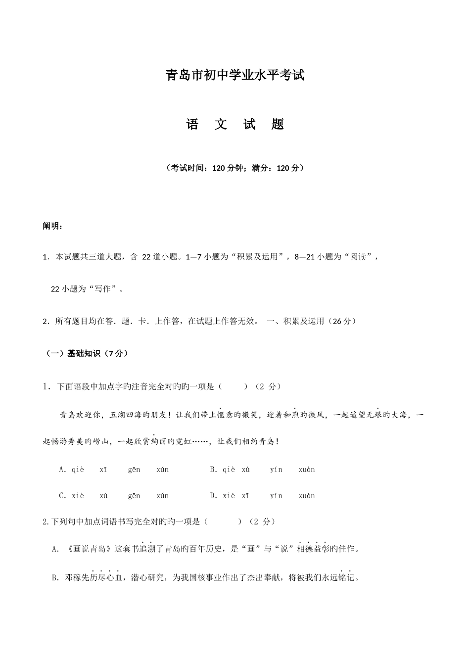 2025年山东青岛中考语文试卷真题版含答案_第1页