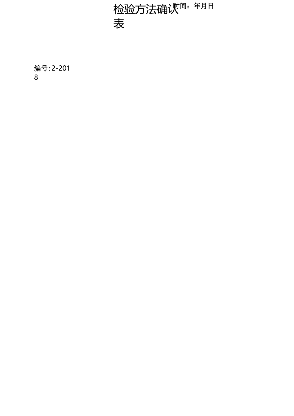 检验方法确认表_第2页