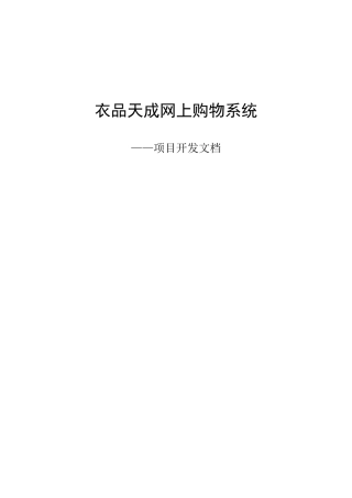 网上购物系统项目开发文档
