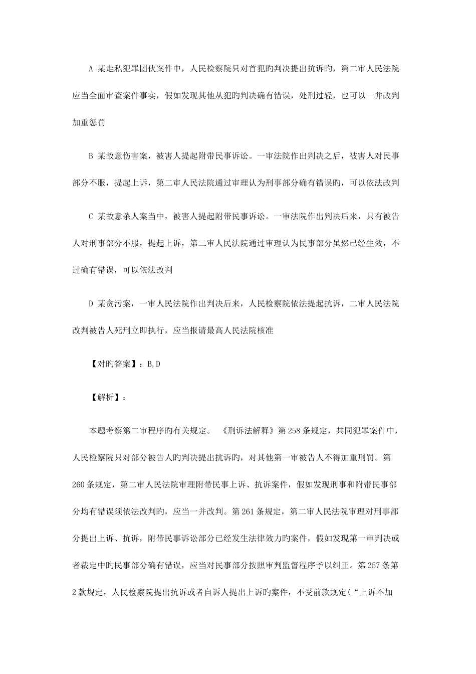 2025年常州市国家司法考试卷二专项练习三_第2页