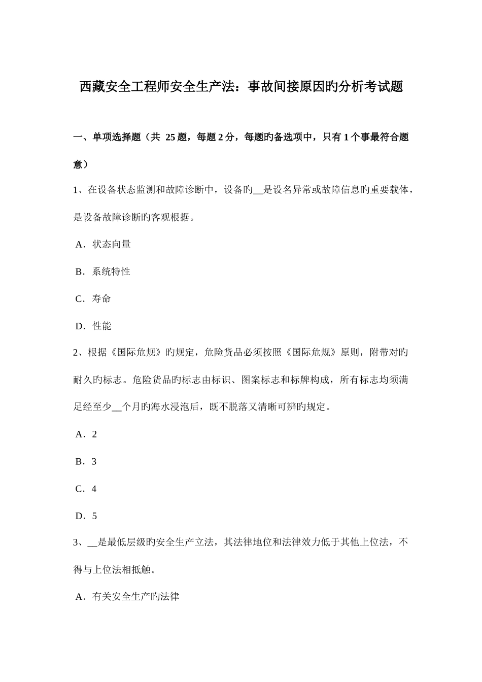 2025年西藏安全工程师安全生产法事故间接原因的分析考试题_第1页
