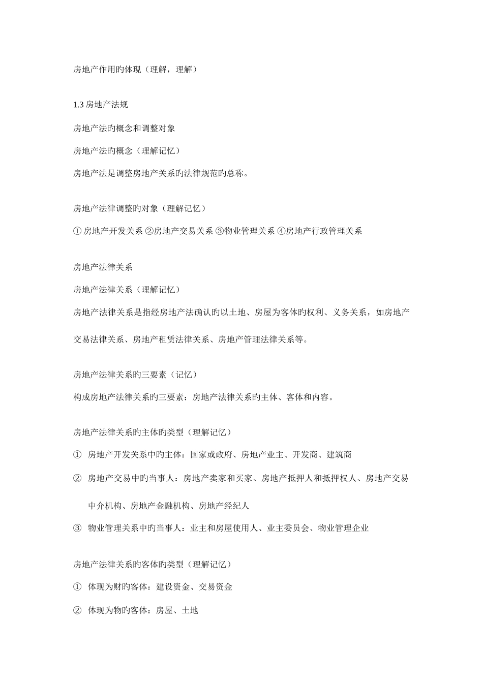 2025年房地产法规考试知识要点_第3页