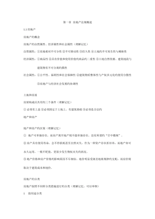 2025年房地产法规考试知识要点
