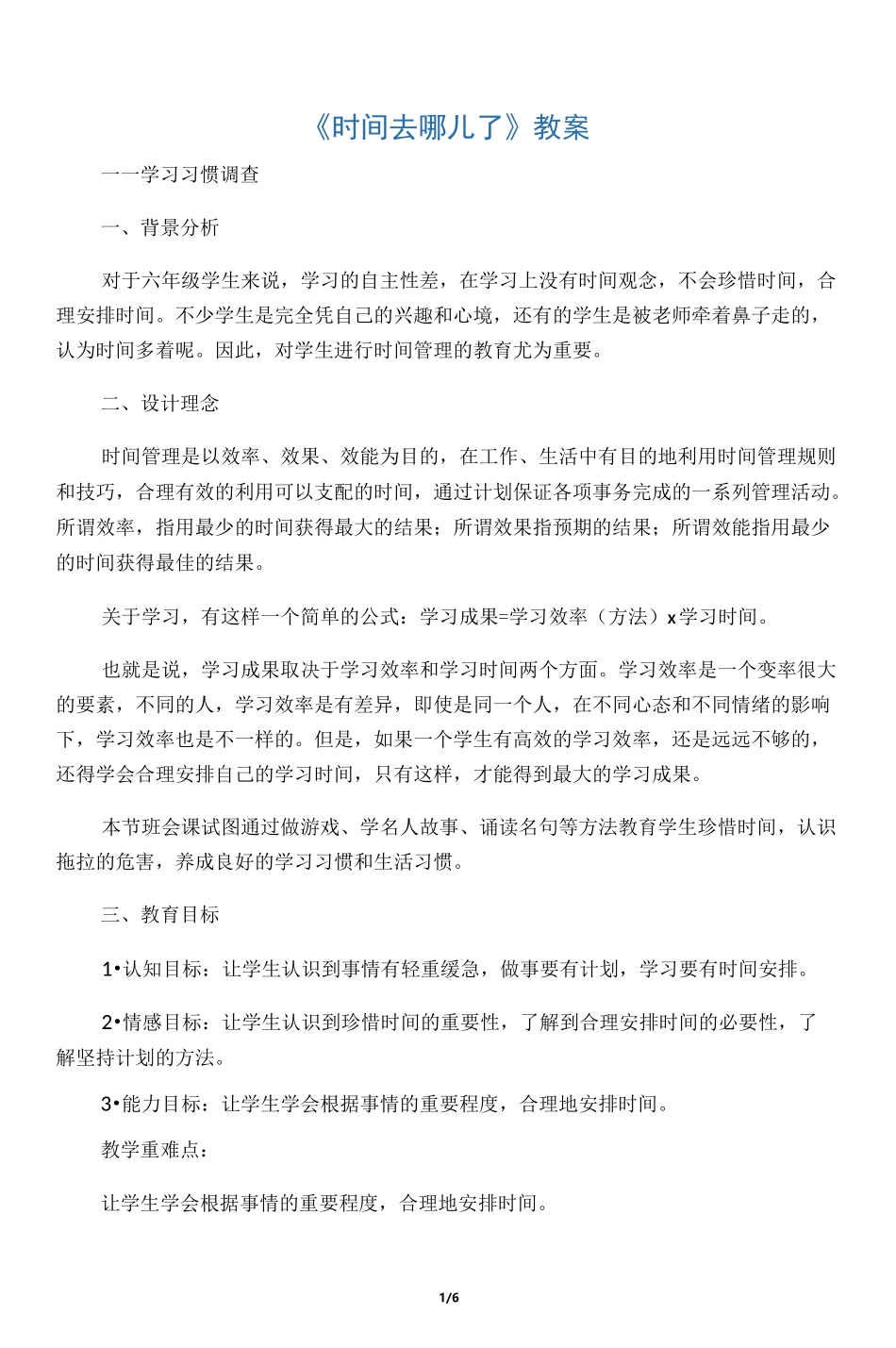 六年级综合实践活动教案-时间去哪儿了 全国通用_第1页