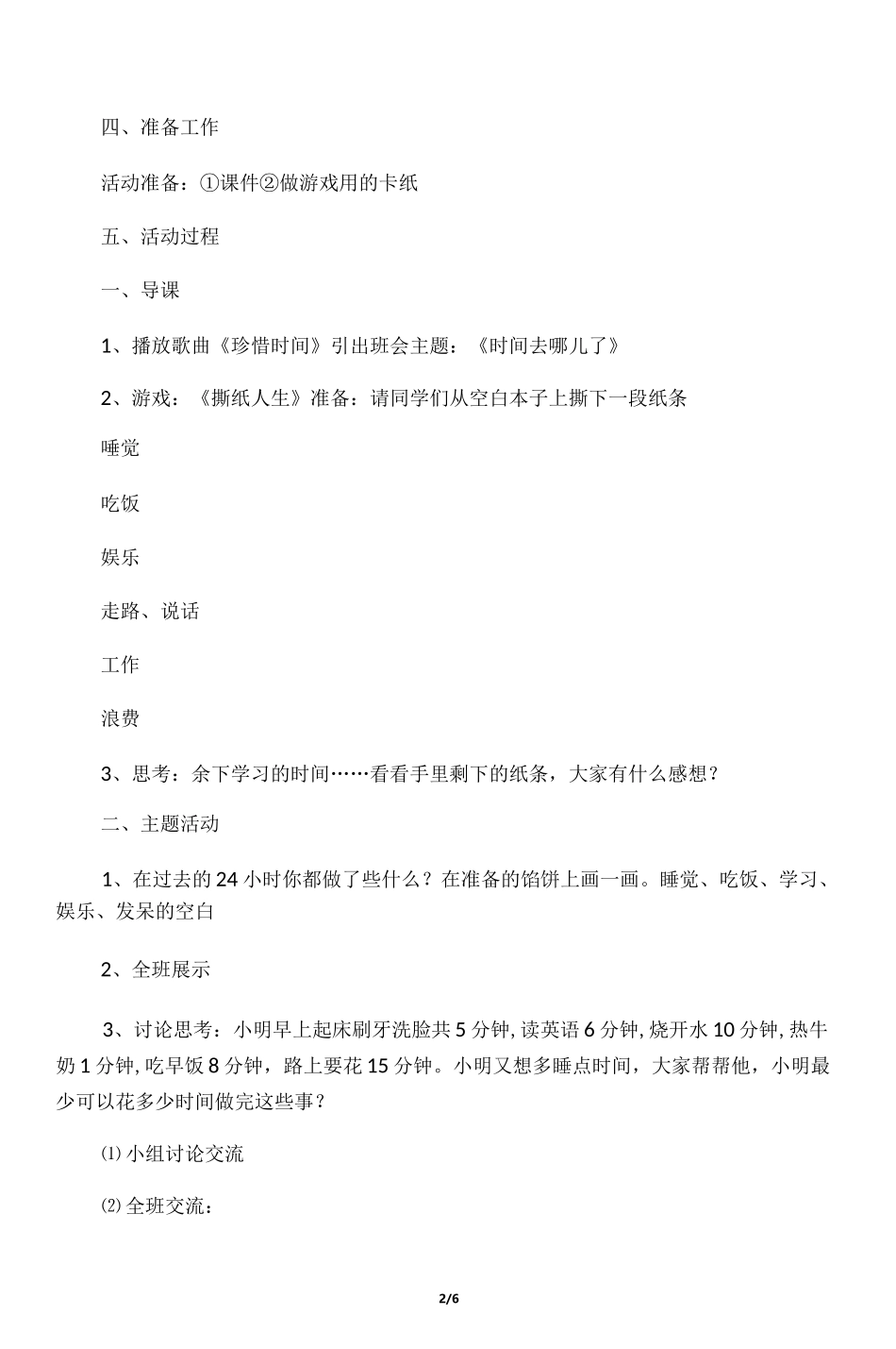 六年级综合实践活动教案-时间去哪儿了 全国通用_第2页