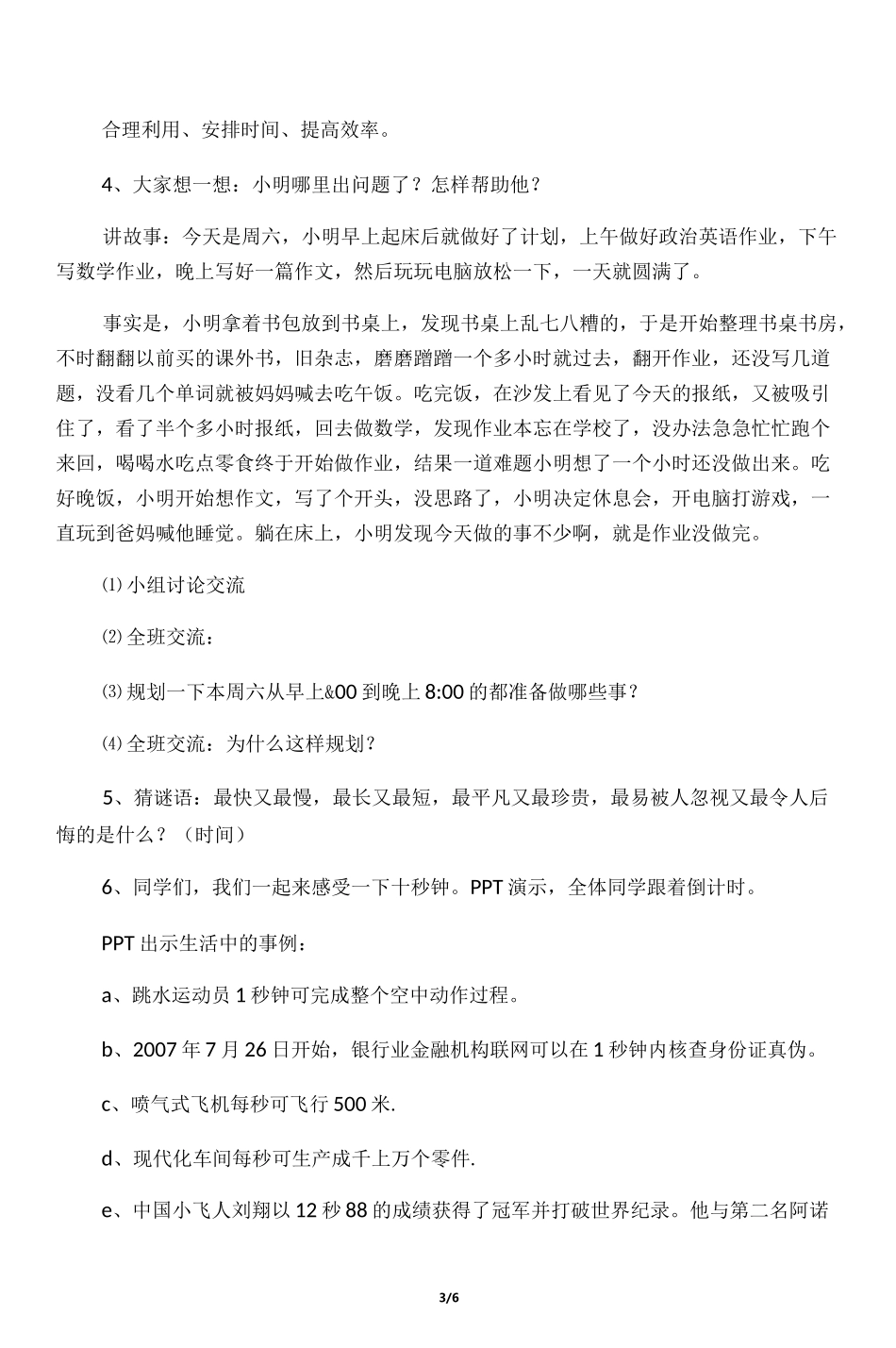 六年级综合实践活动教案-时间去哪儿了 全国通用_第3页