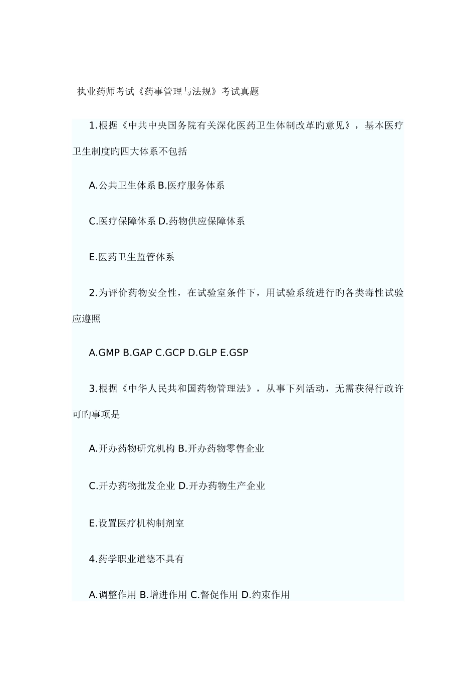 2025年执业药师考试药事管理与法规考试真题_第1页