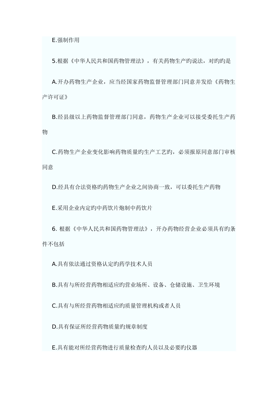 2025年执业药师考试药事管理与法规考试真题_第2页