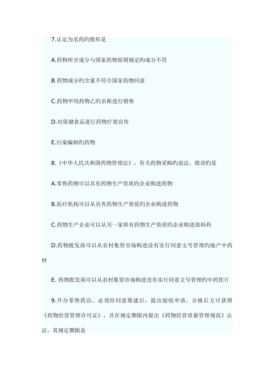 2025年执业药师考试药事管理与法规考试真题_第3页