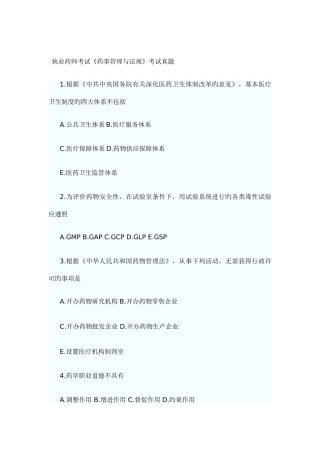 2025年执业药师考试药事管理与法规考试真题