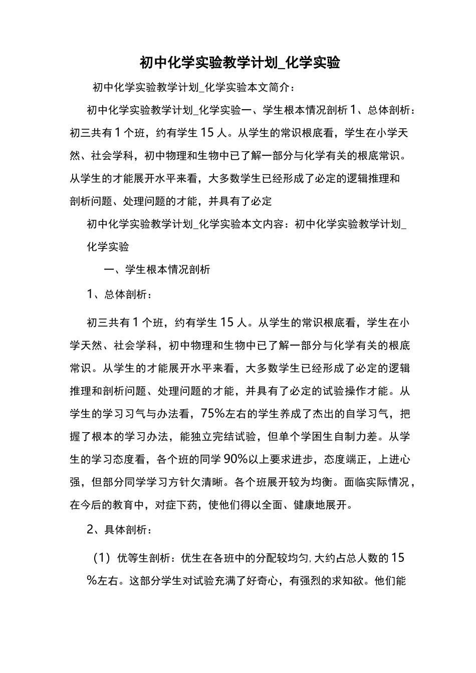 初中化学实验教学计划_化学实验_第1页