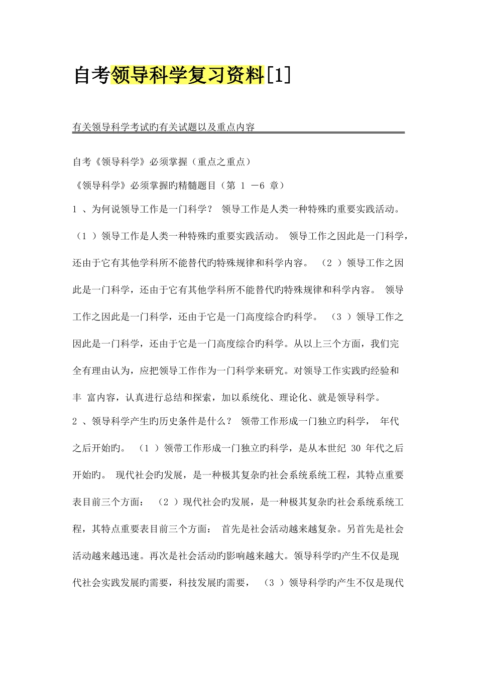 2025年自考领导科学复习资料_第1页
