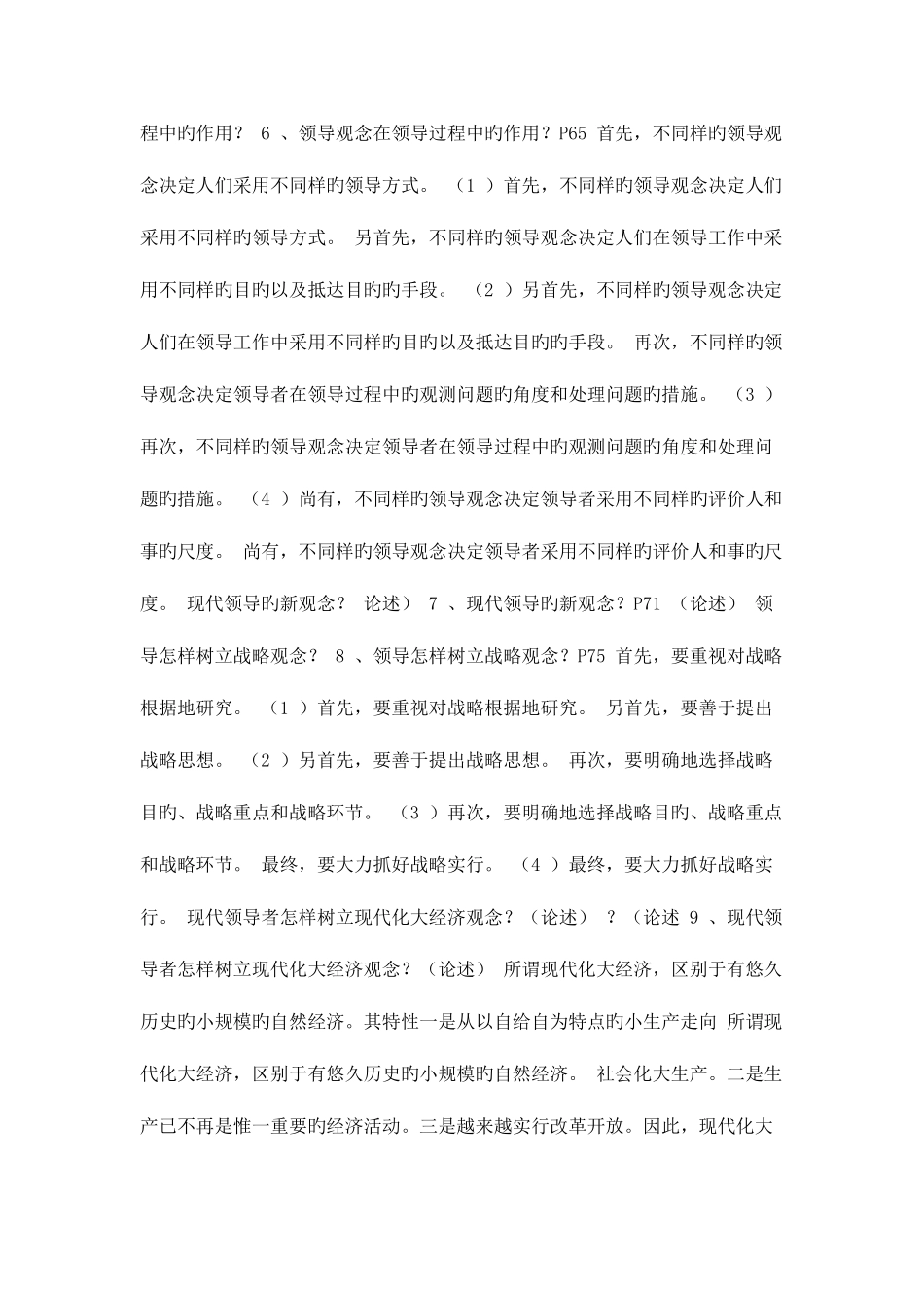 2025年自考领导科学复习资料_第3页