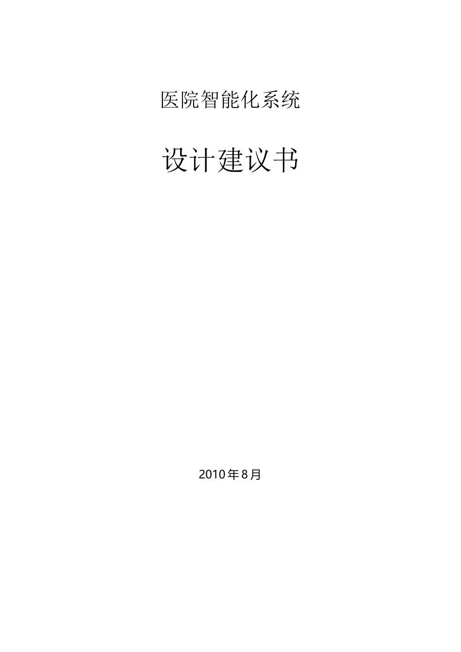 医院智能化系统建设_第1页