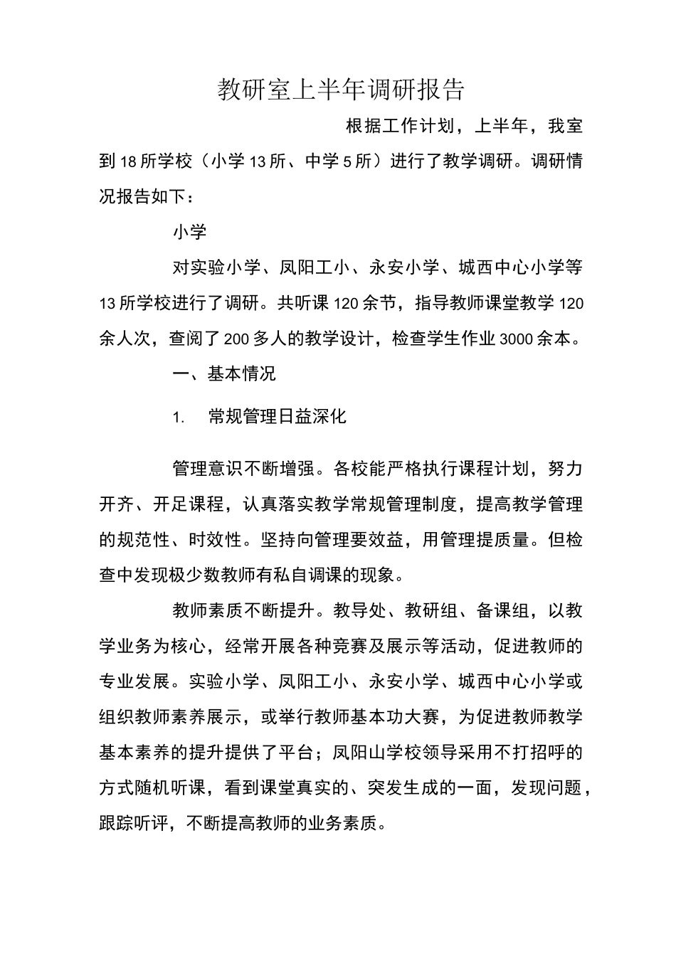 教研室上半年调研报告_第1页