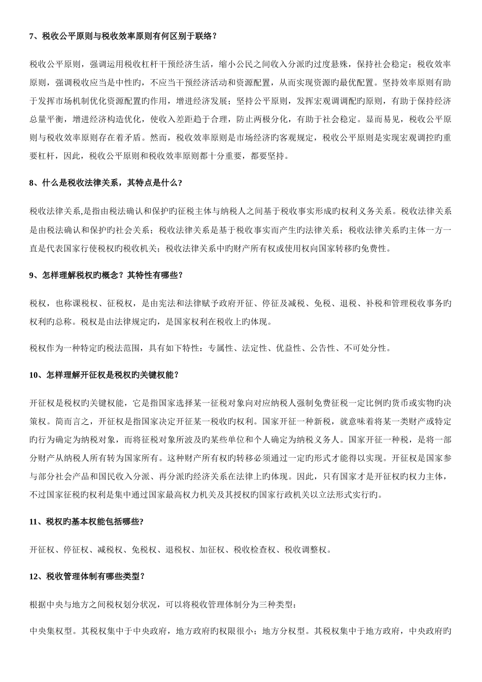 2025年自考税法复习资料_第2页