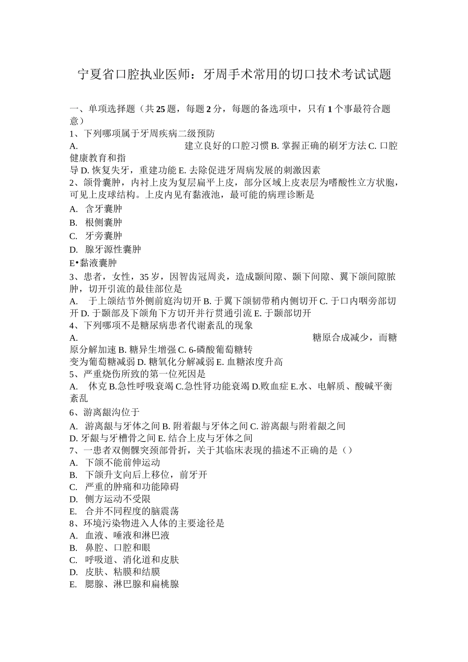 宁夏省口腔执业医师：牙周手术常用的切口技术考试试题_第1页