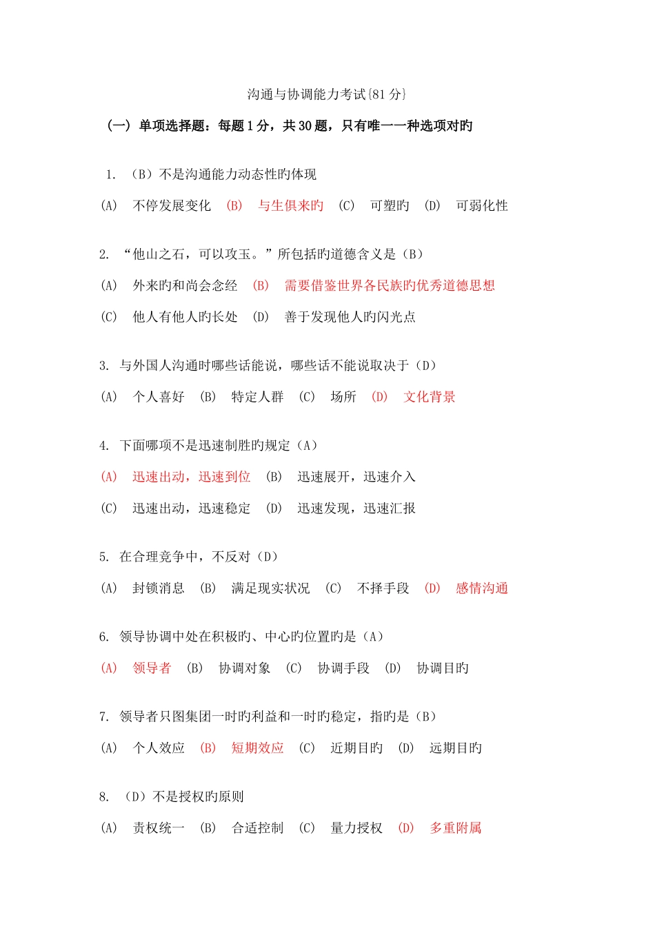 2025年常州市沟通与协调能力考试真题_第1页
