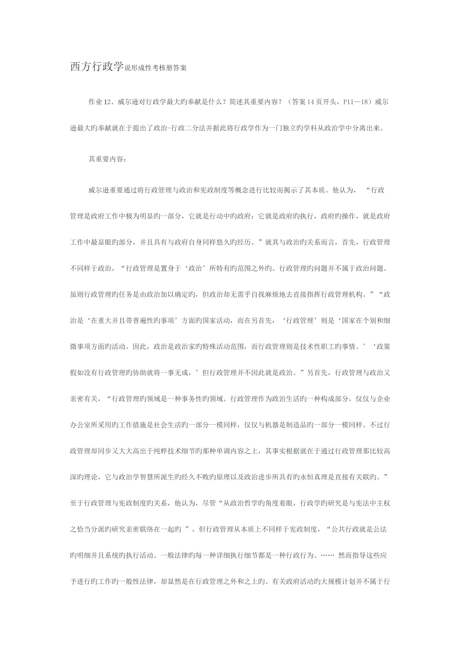 2025年西方行政学说形成性考核册答案_第1页