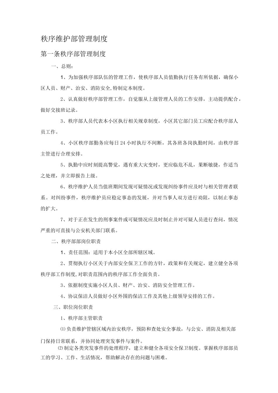 秩序部管理制度_第1页