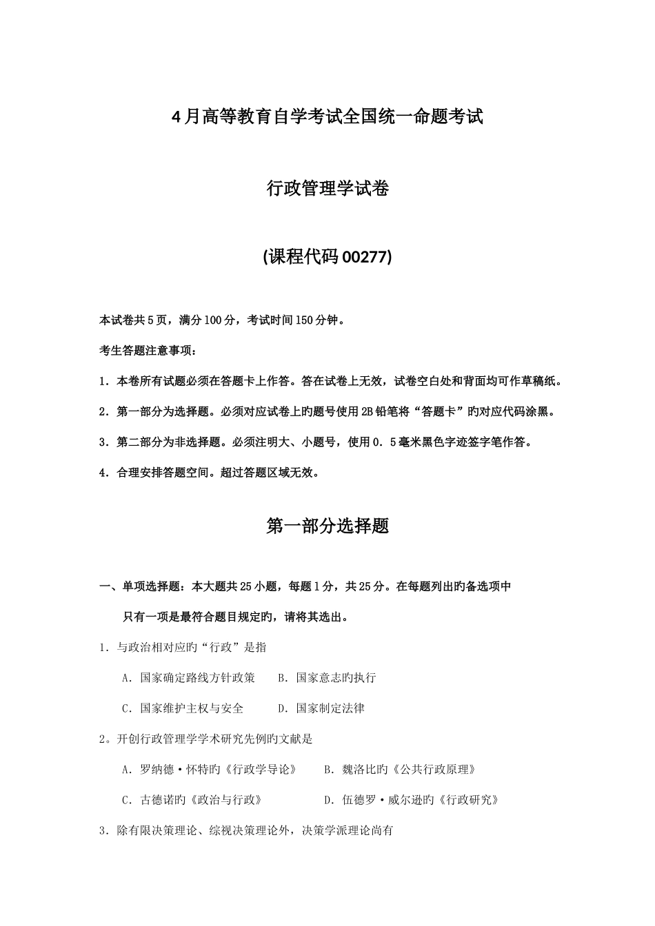 2025年自考行政管理学试题及答案_第1页