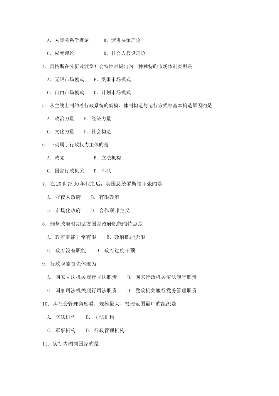 2025年自考行政管理学试题及答案_第2页