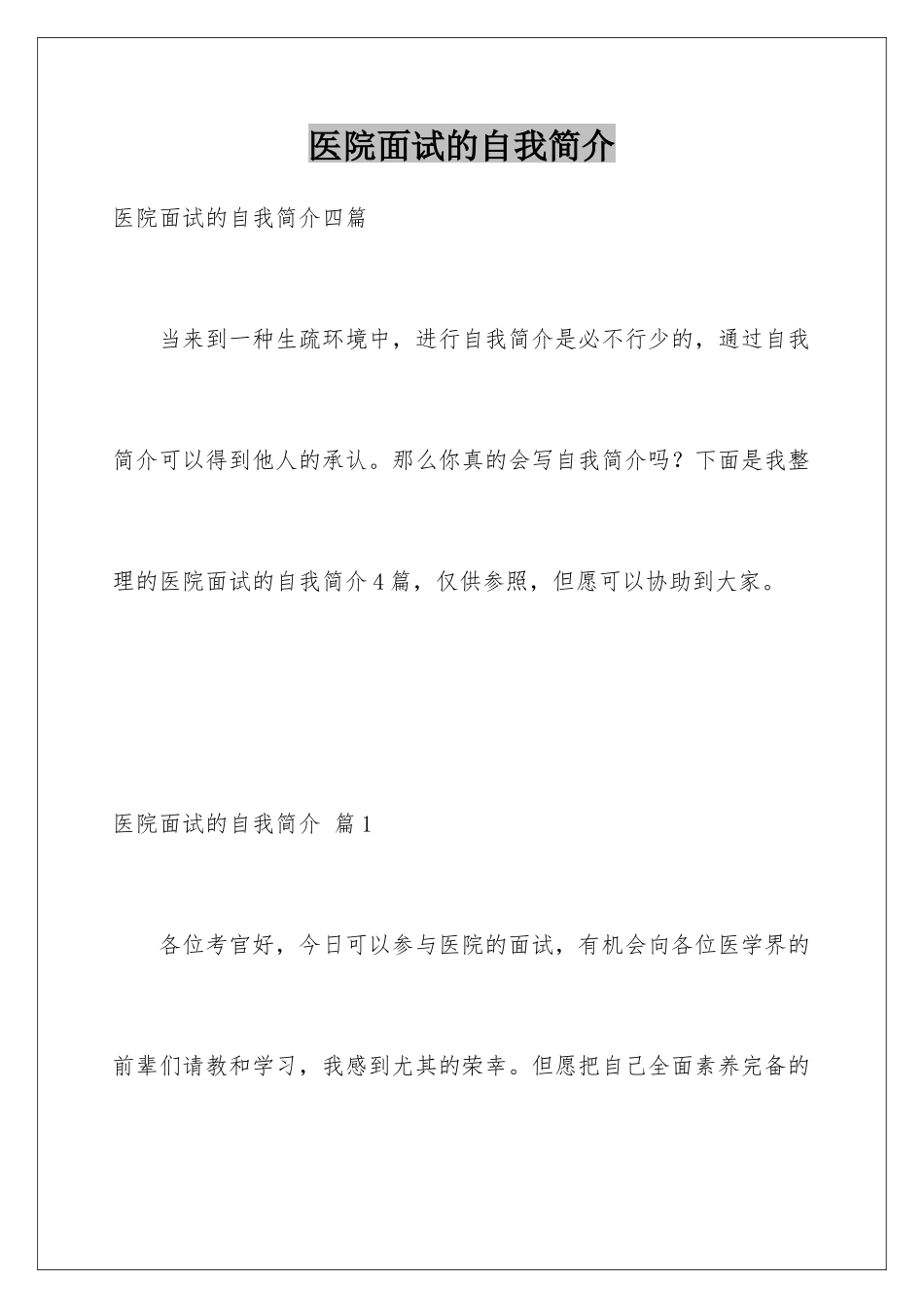 2025年医院面试的自我介绍_第1页