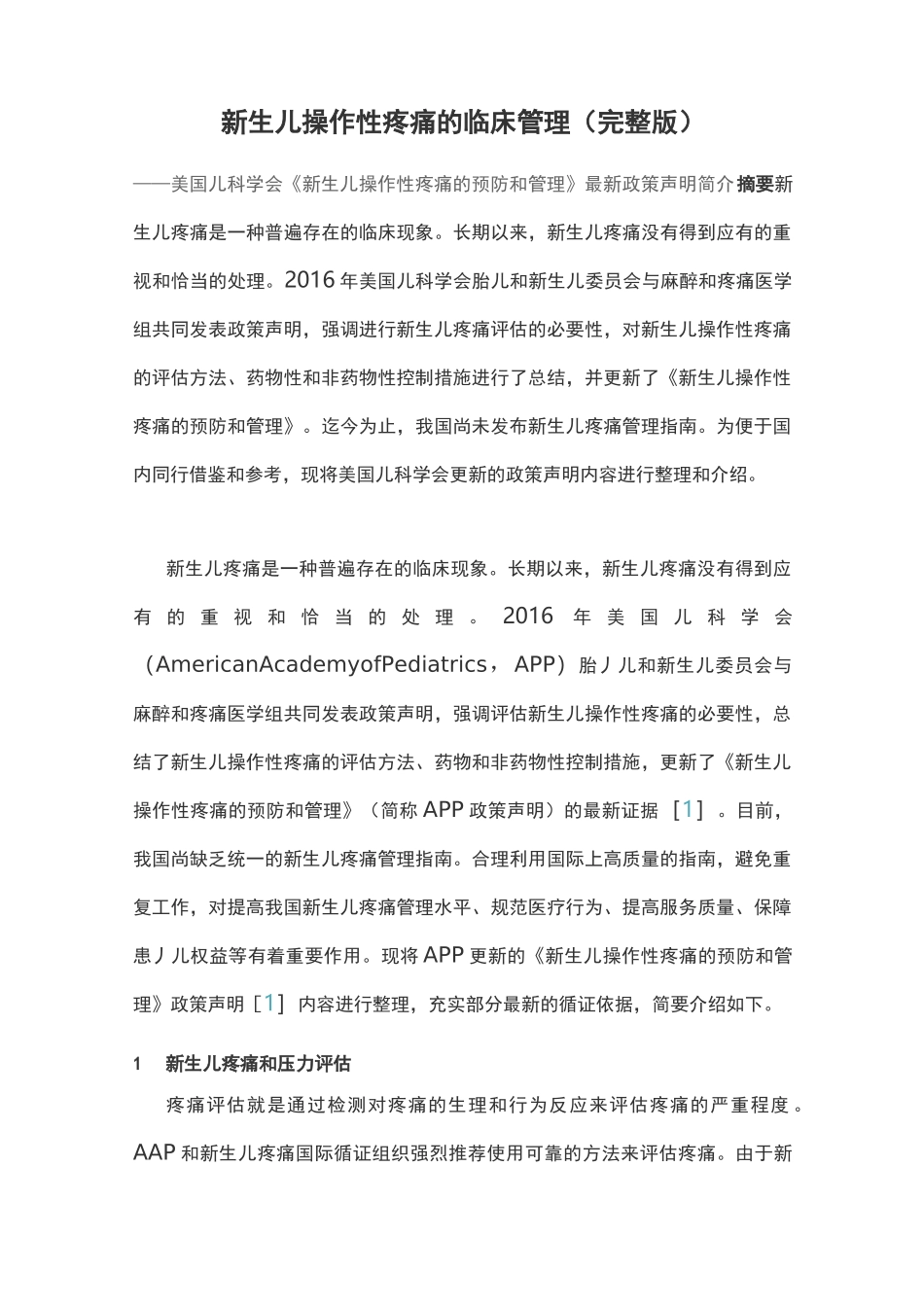 新生儿操作性疼痛的临床管理(完整版)_第1页