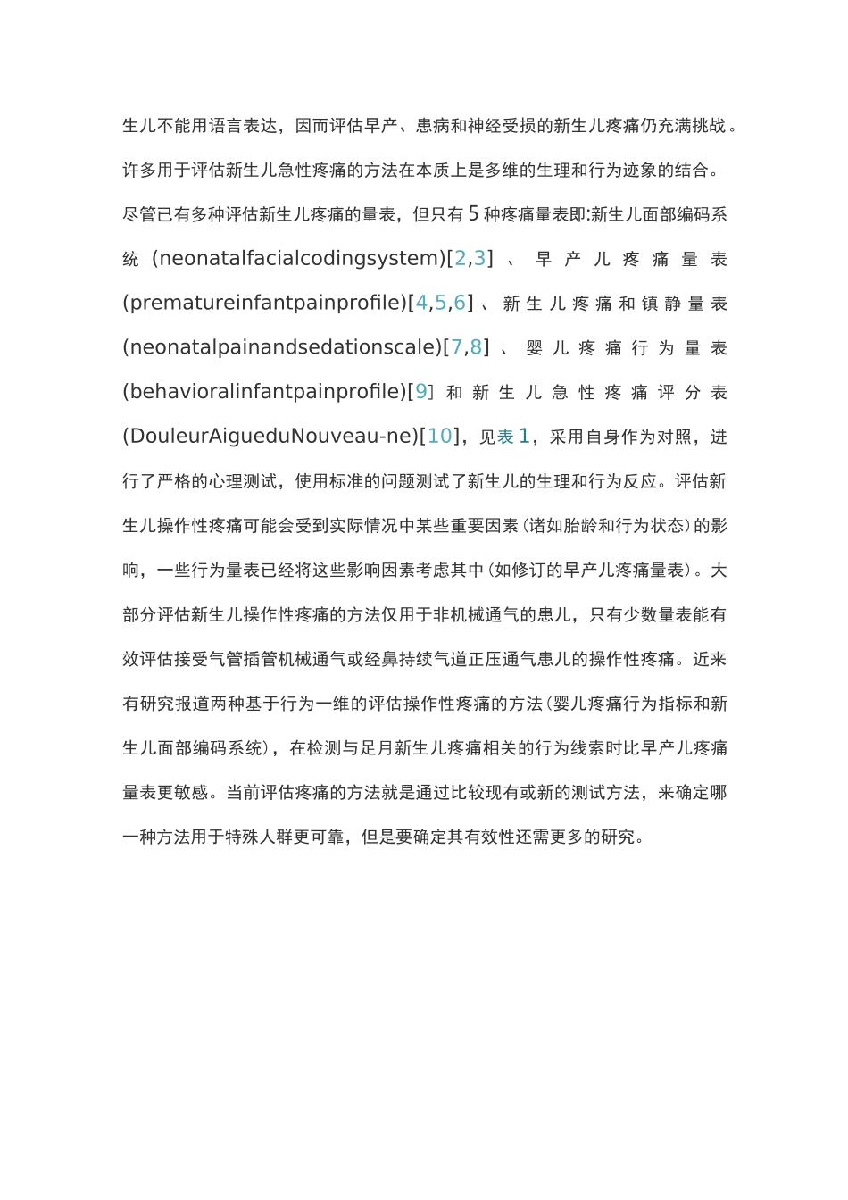 新生儿操作性疼痛的临床管理(完整版)_第2页