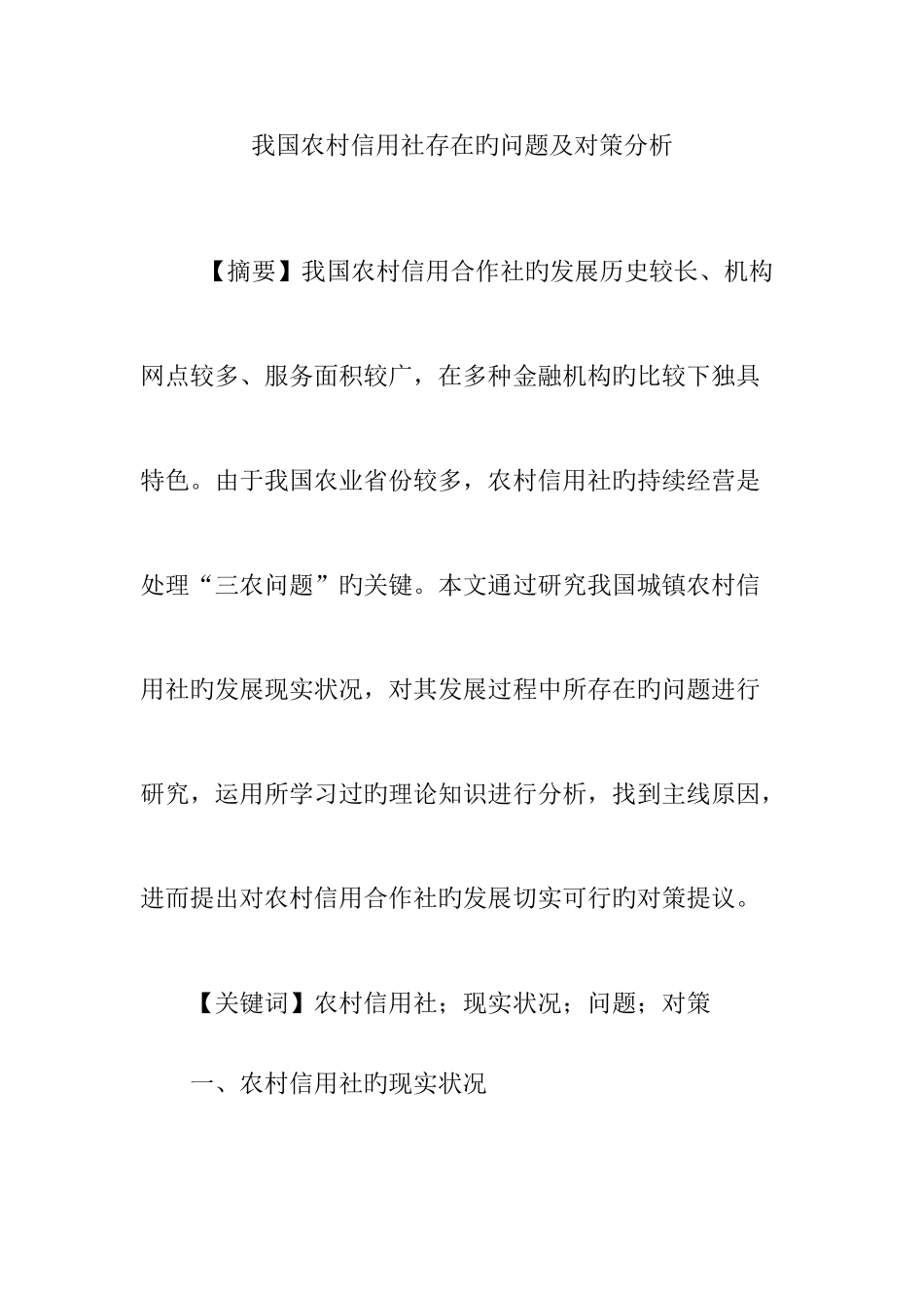 2025年我国农村信用社存在的问题及对策分析_第1页